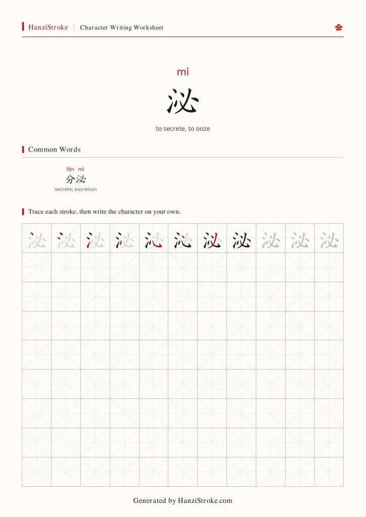 泌 handwriting practice worksheet preview