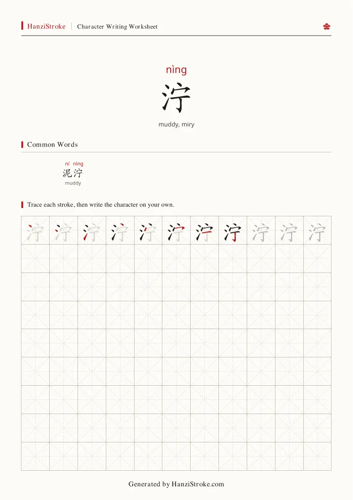 泞 handwriting practice worksheet preview