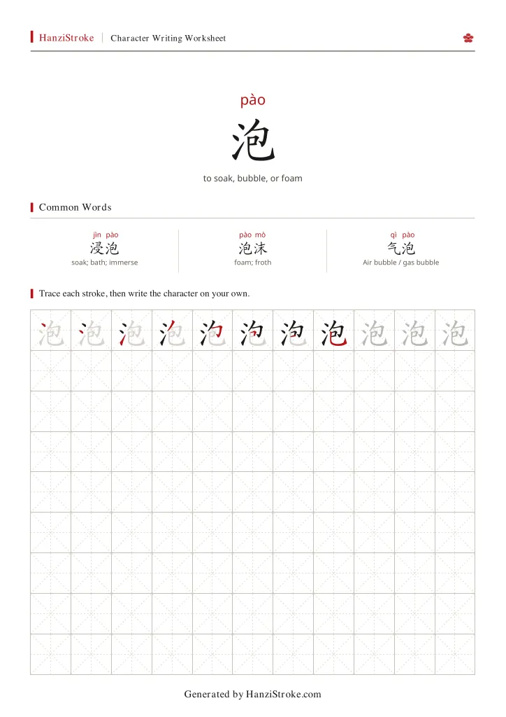 泡 handwriting practice worksheet preview
