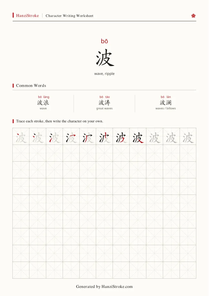 波 handwriting practice worksheet preview