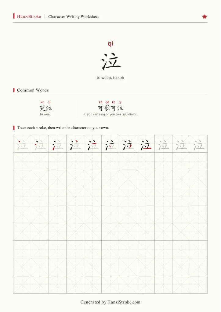 泣 handwriting practice worksheet preview
