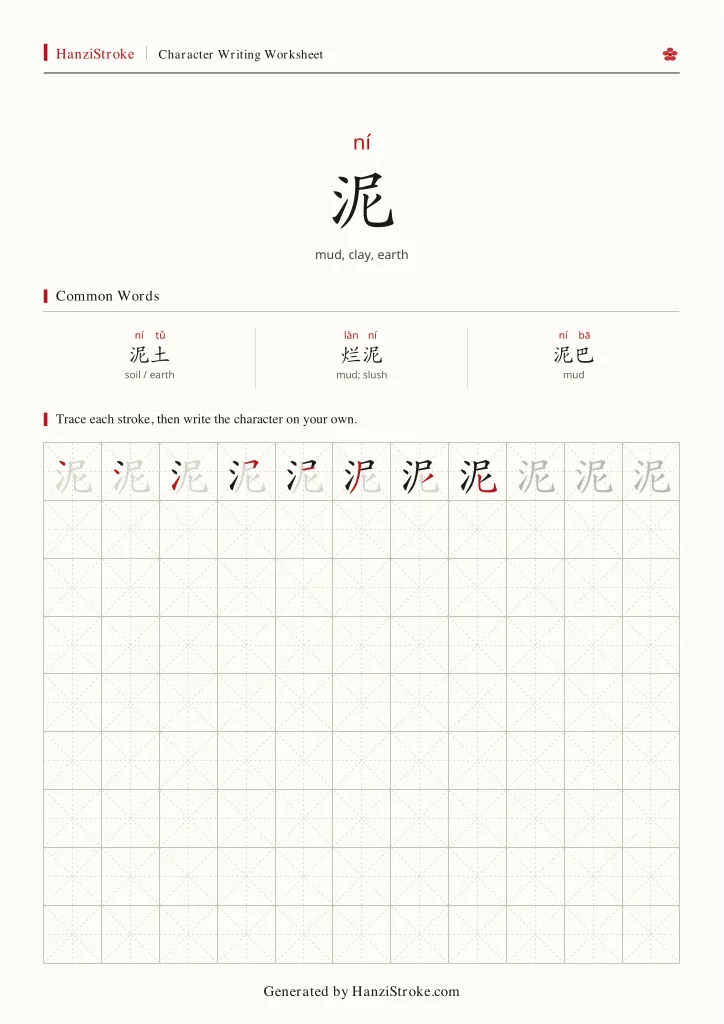 泥 handwriting practice worksheet preview
