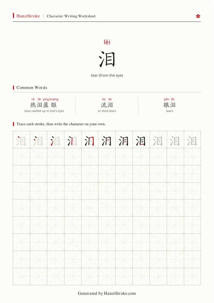 泪 handwriting practice worksheet preview