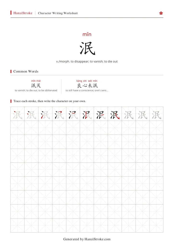 泯 handwriting practice worksheet preview
