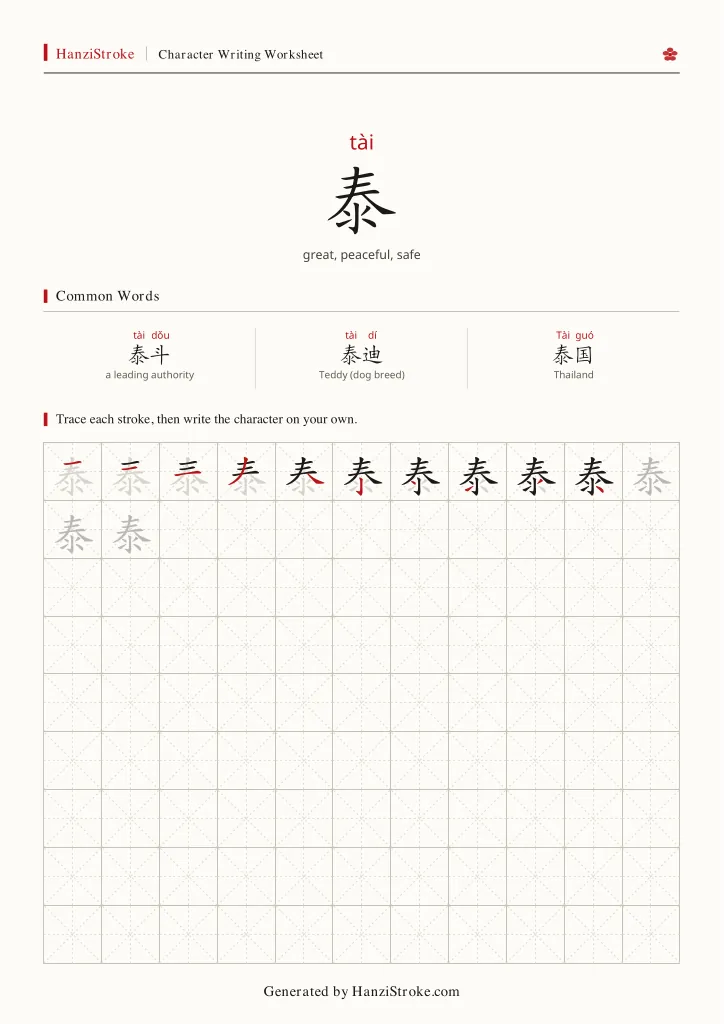 泰 handwriting practice worksheet preview