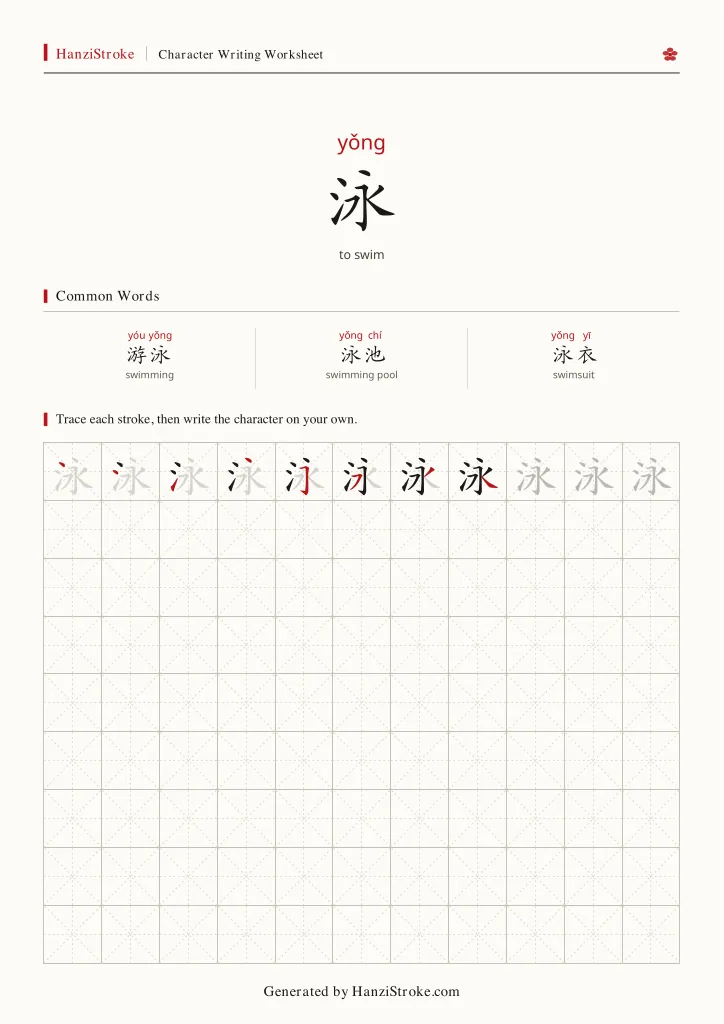 泳 handwriting practice worksheet preview