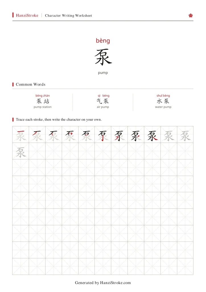 泵 handwriting practice worksheet preview