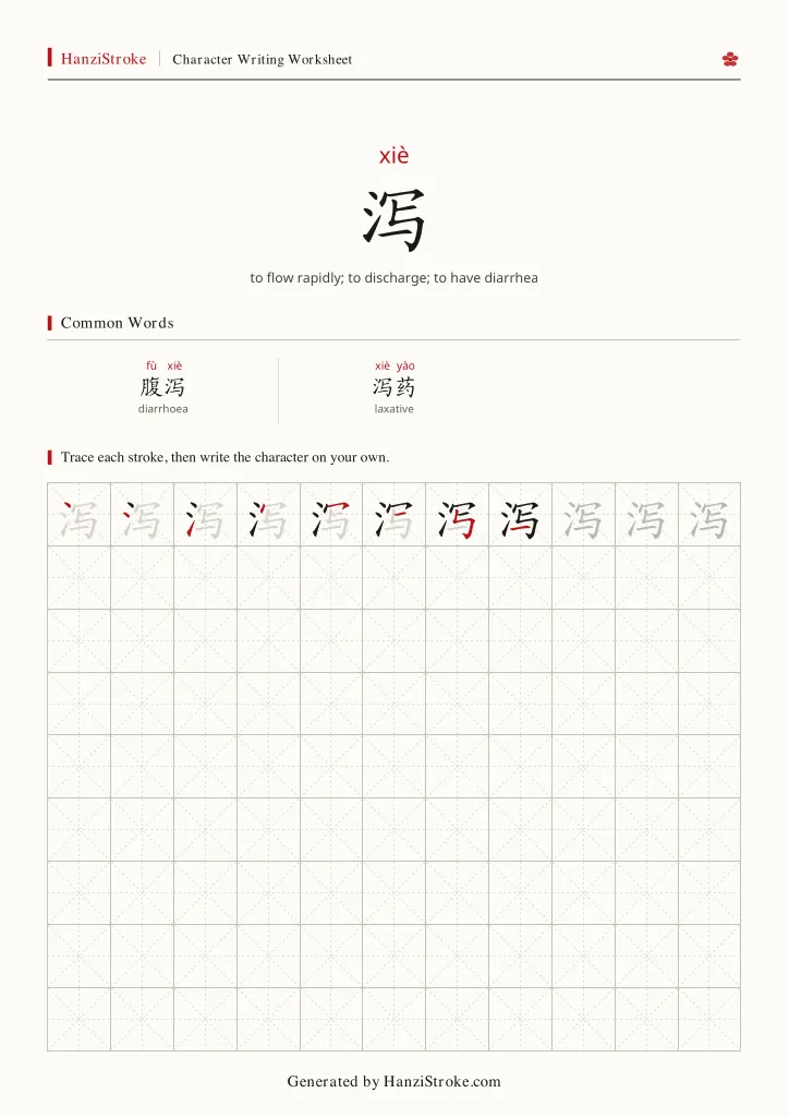 泻 handwriting practice worksheet preview