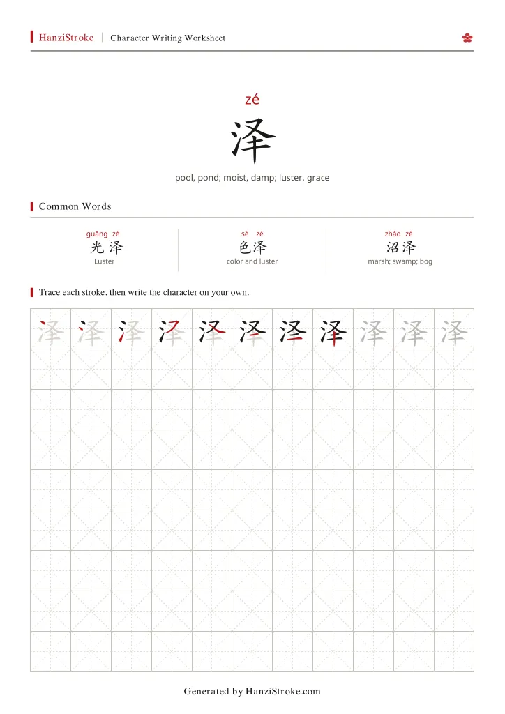泽 handwriting practice worksheet preview