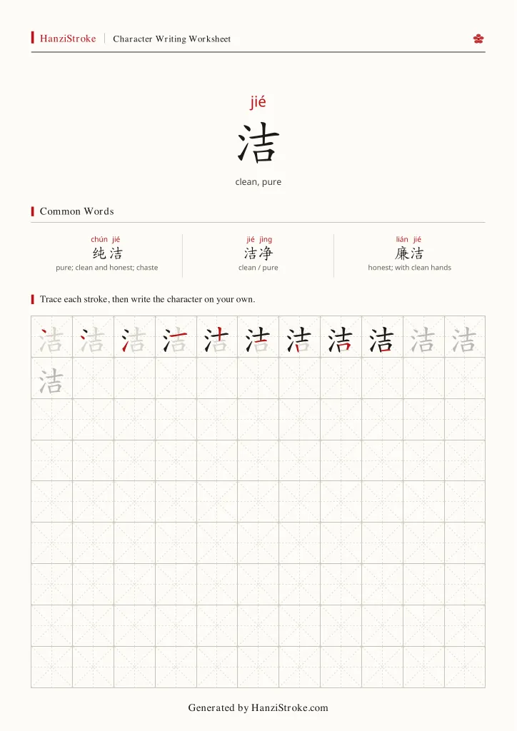 洁 handwriting practice worksheet preview