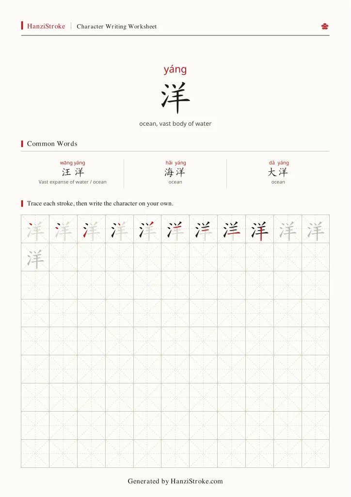 洋 handwriting practice worksheet preview