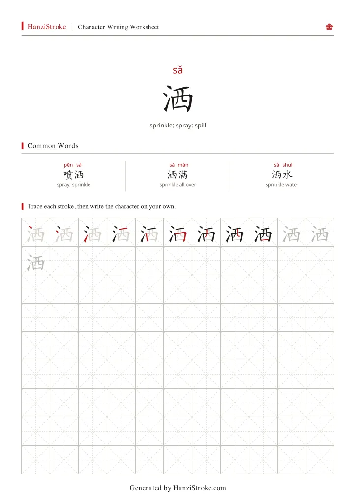 洒 handwriting practice worksheet preview