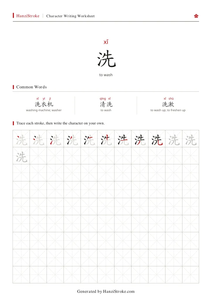 洗 handwriting practice worksheet preview