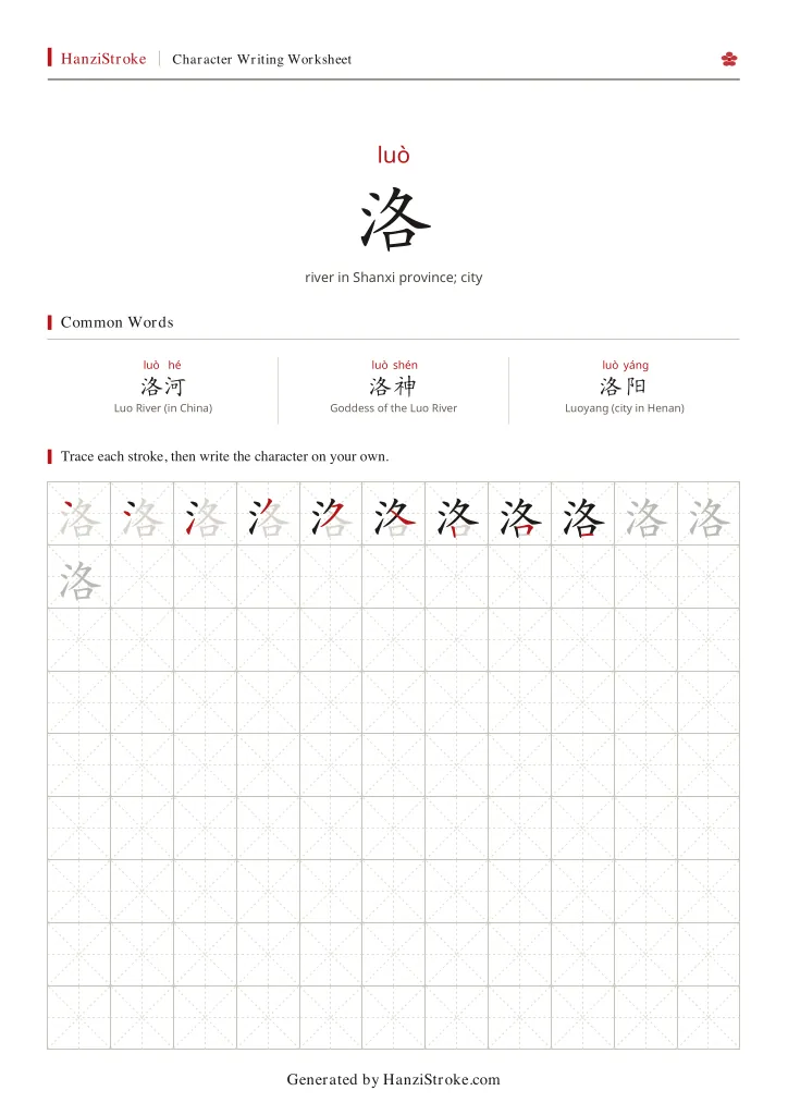 洛 handwriting practice worksheet preview