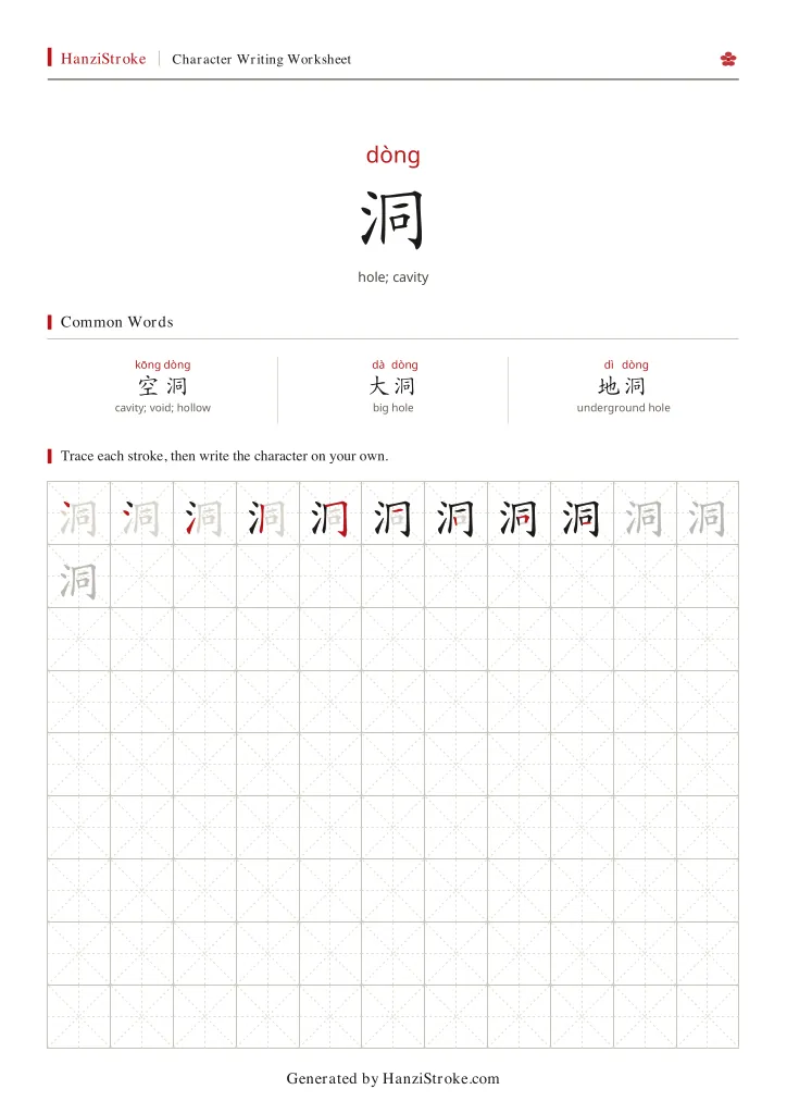洞 handwriting practice worksheet preview