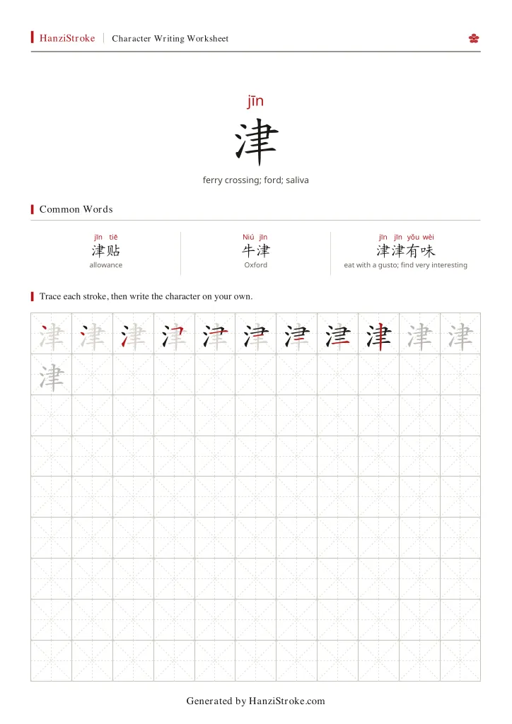 津 handwriting practice worksheet preview
