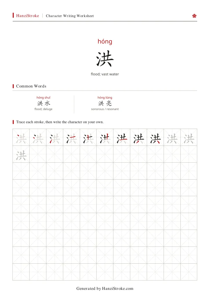 洪 handwriting practice worksheet preview