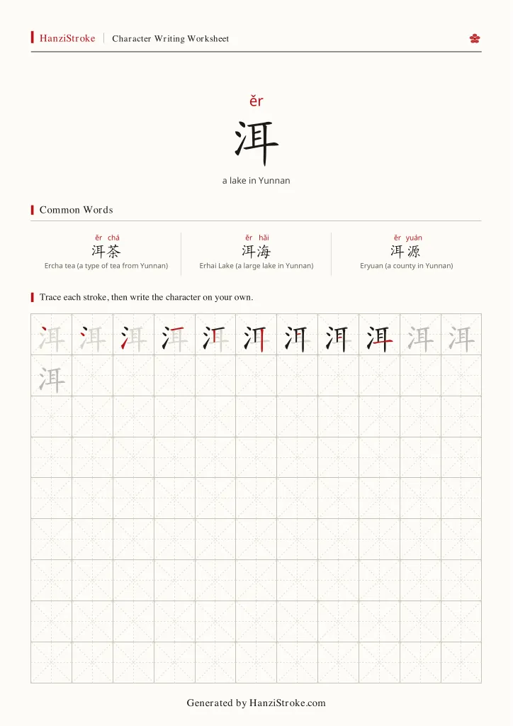 洱 handwriting practice worksheet preview