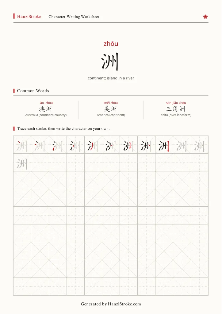 洲 handwriting practice worksheet preview
