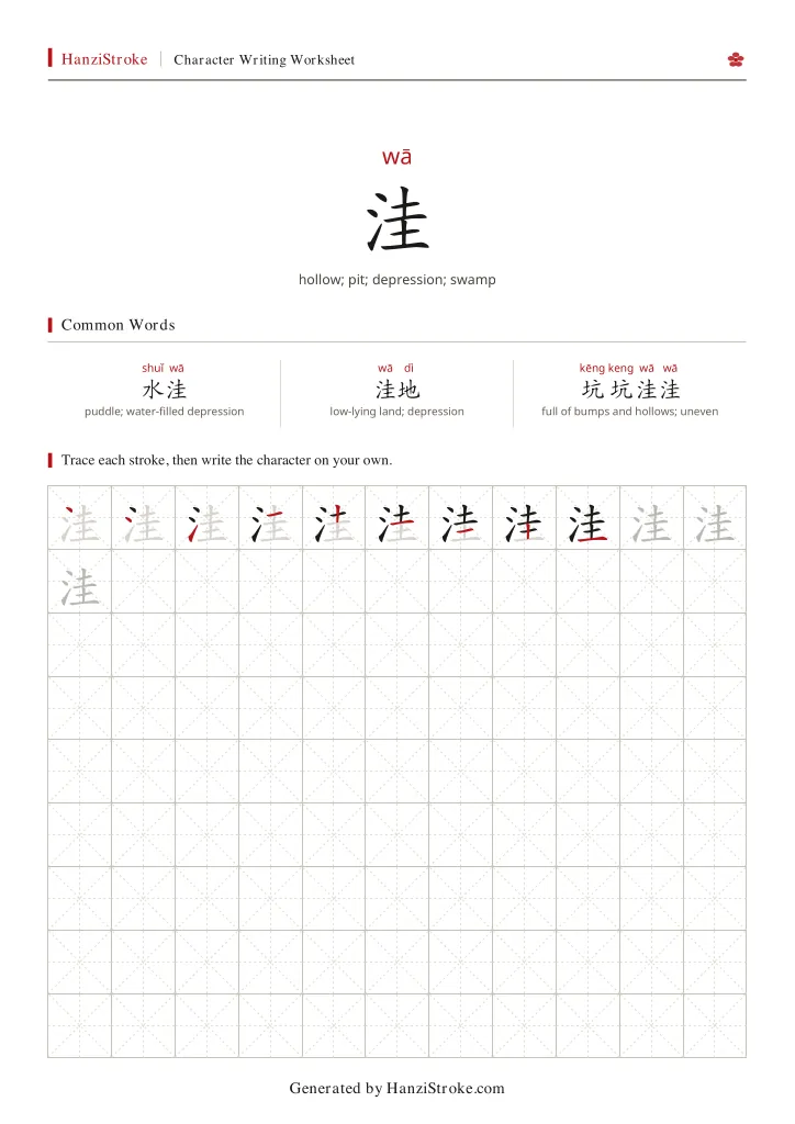 洼 handwriting practice worksheet preview
