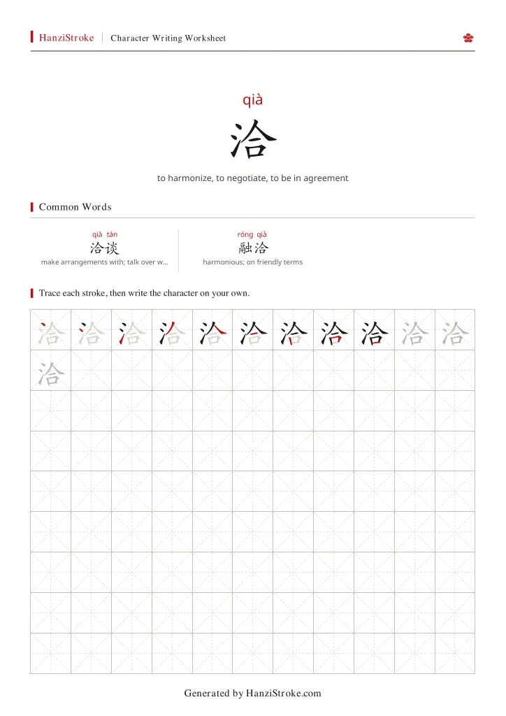 洽 handwriting practice worksheet preview