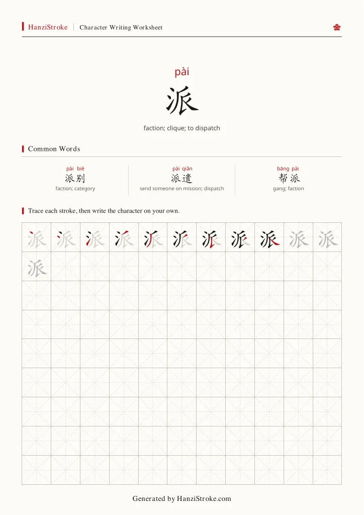 派 handwriting practice worksheet preview