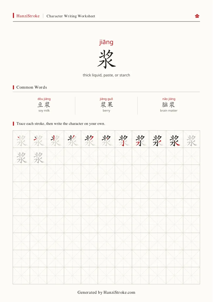 浆 handwriting practice worksheet preview