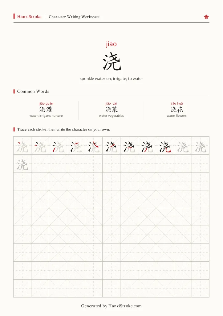 浇 handwriting practice worksheet preview
