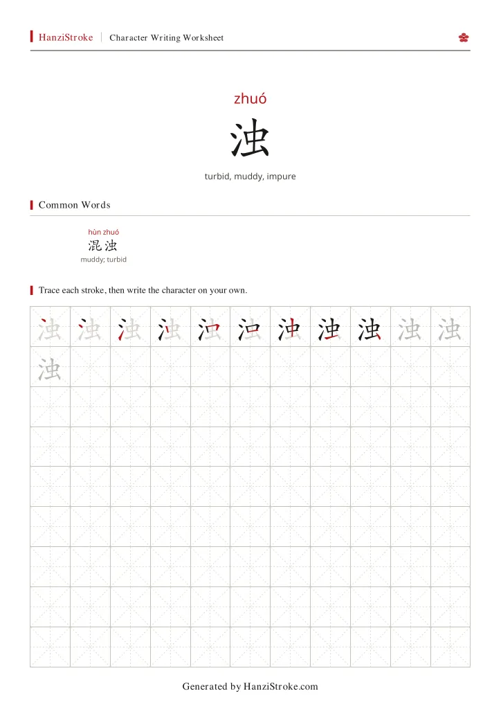 浊 handwriting practice worksheet preview