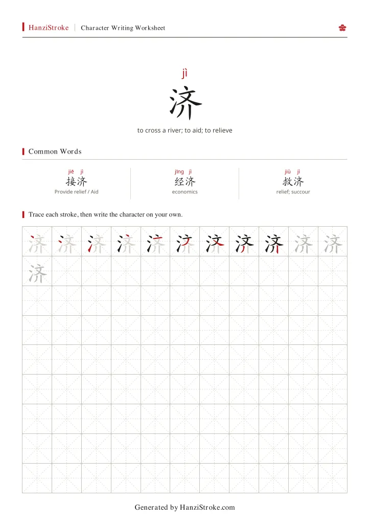 济 handwriting practice worksheet preview