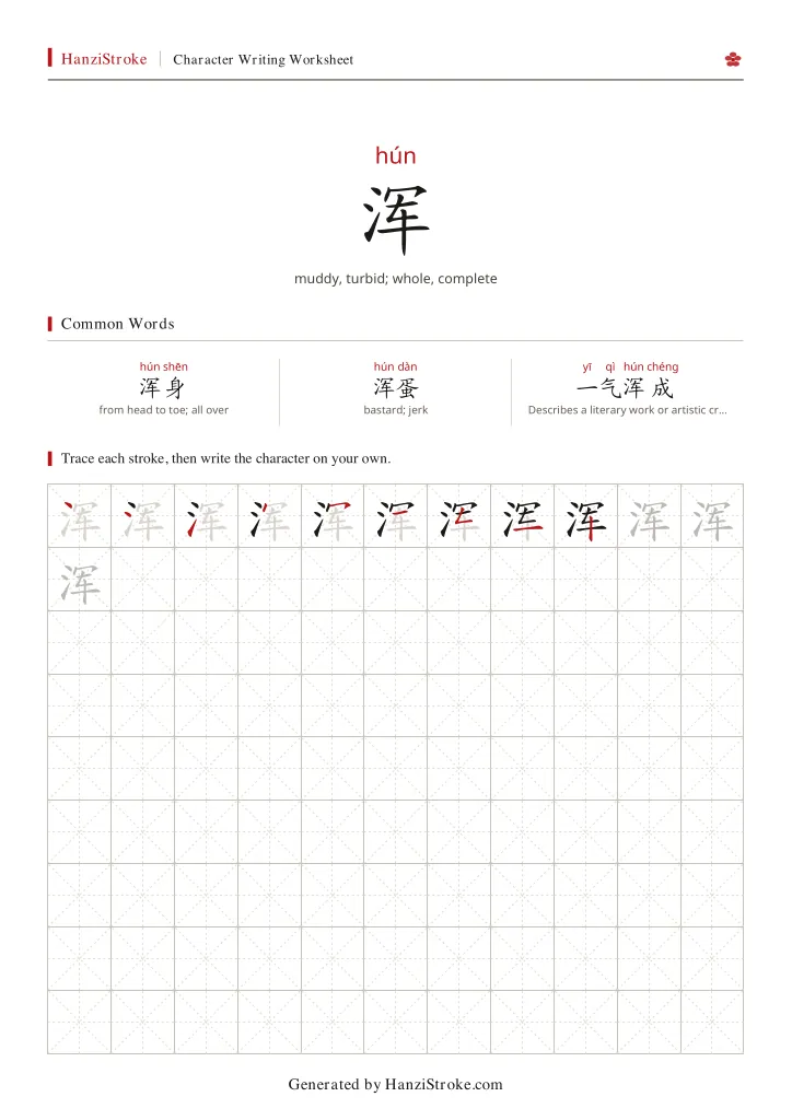 浑 handwriting practice worksheet preview