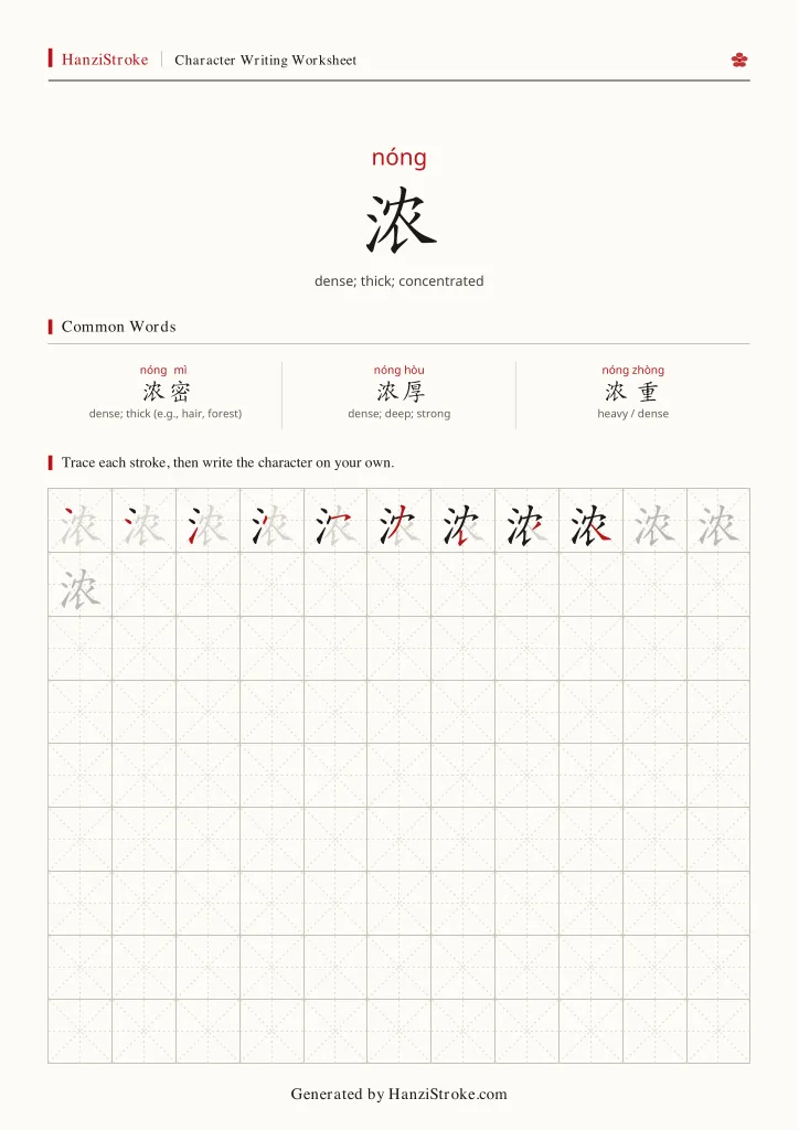 浓 handwriting practice worksheet preview