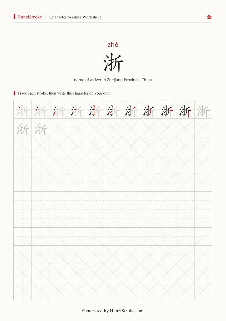 浙 handwriting practice worksheet preview