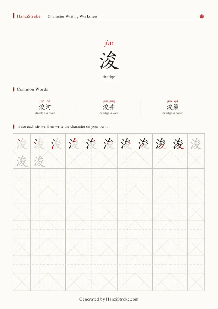 浚 handwriting practice worksheet preview