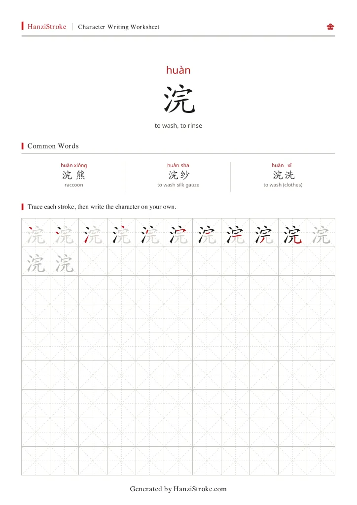 浣 handwriting practice worksheet preview