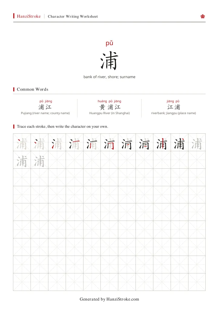 浦 handwriting practice worksheet preview