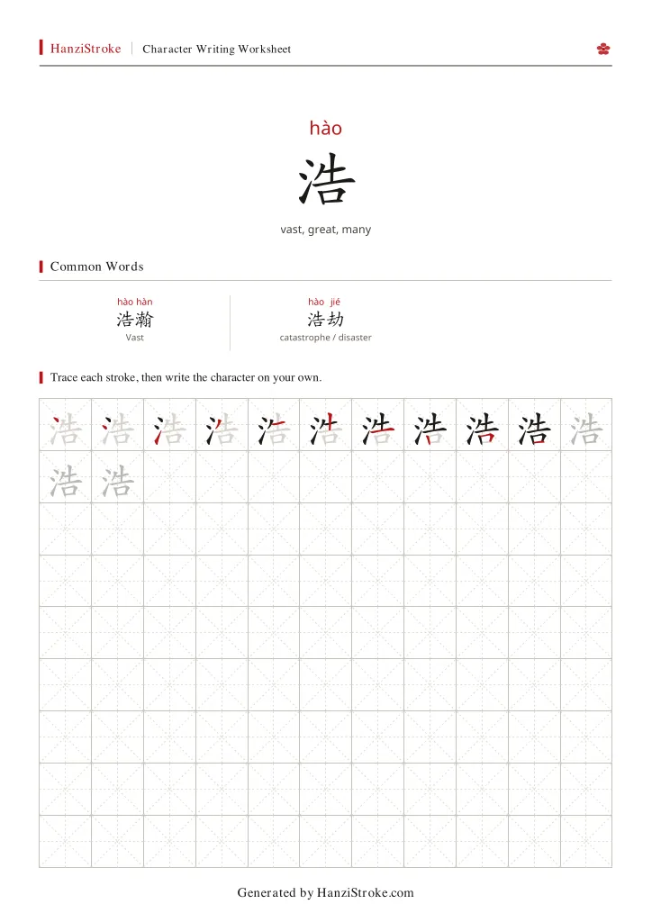 浩 handwriting practice worksheet preview