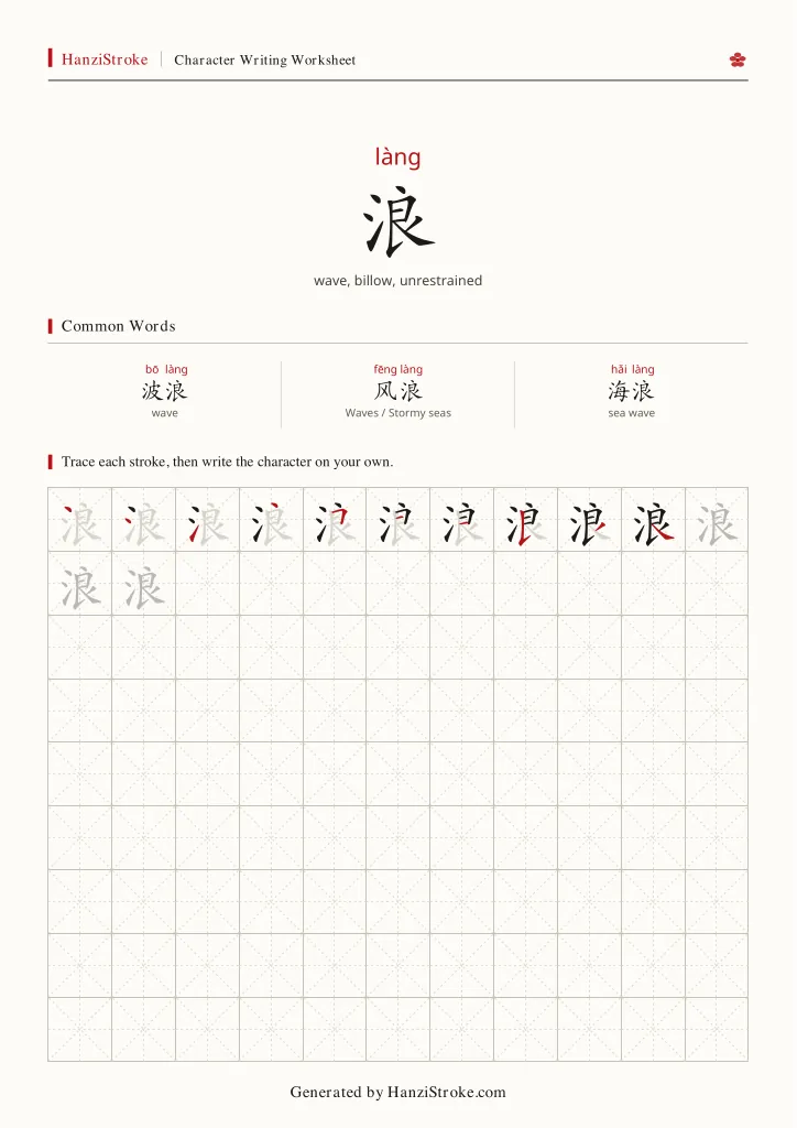 浪 handwriting practice worksheet preview