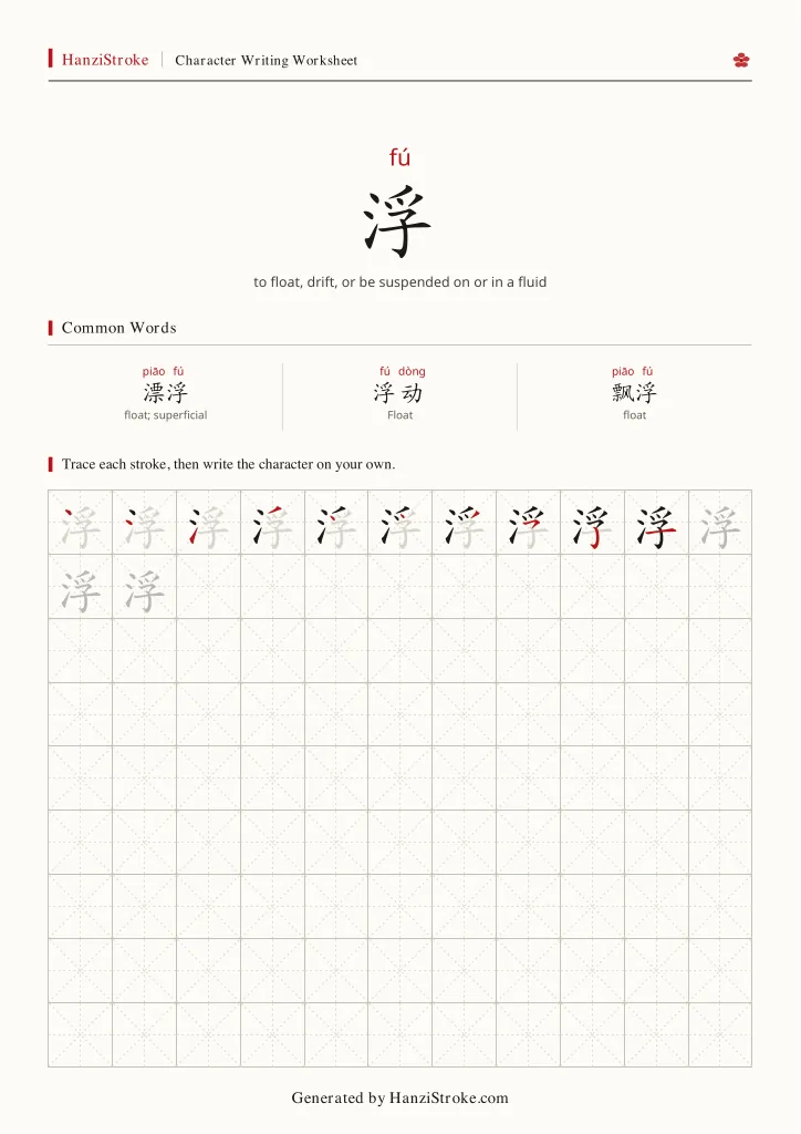 浮 handwriting practice worksheet preview