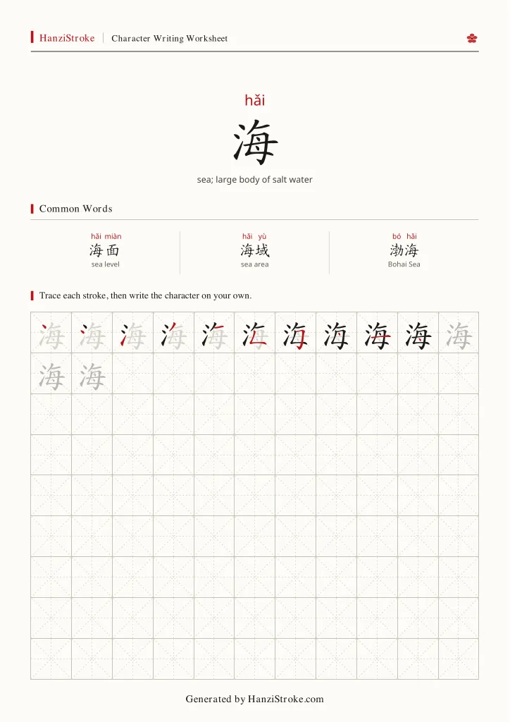 海 handwriting practice worksheet preview