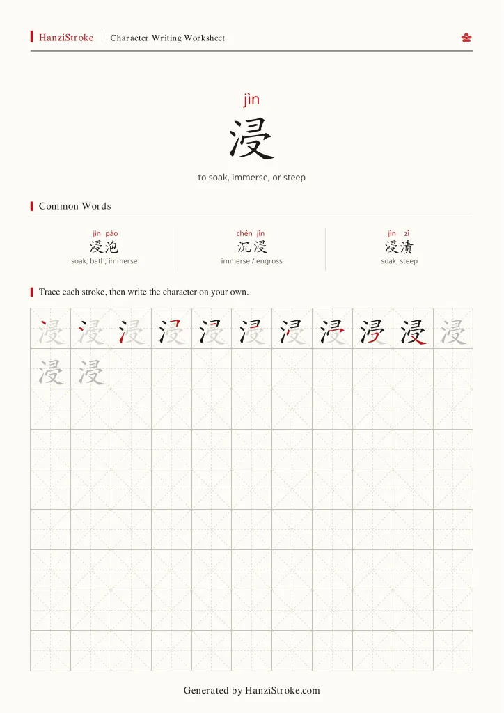 浸 handwriting practice worksheet preview