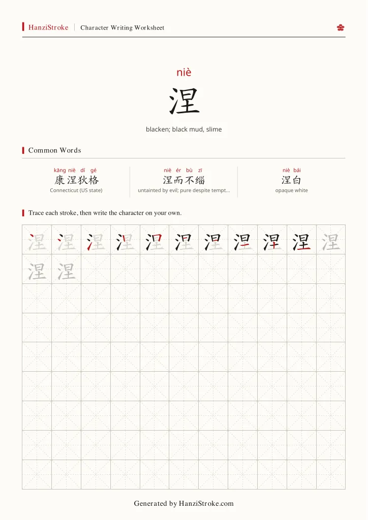 涅 handwriting practice worksheet preview