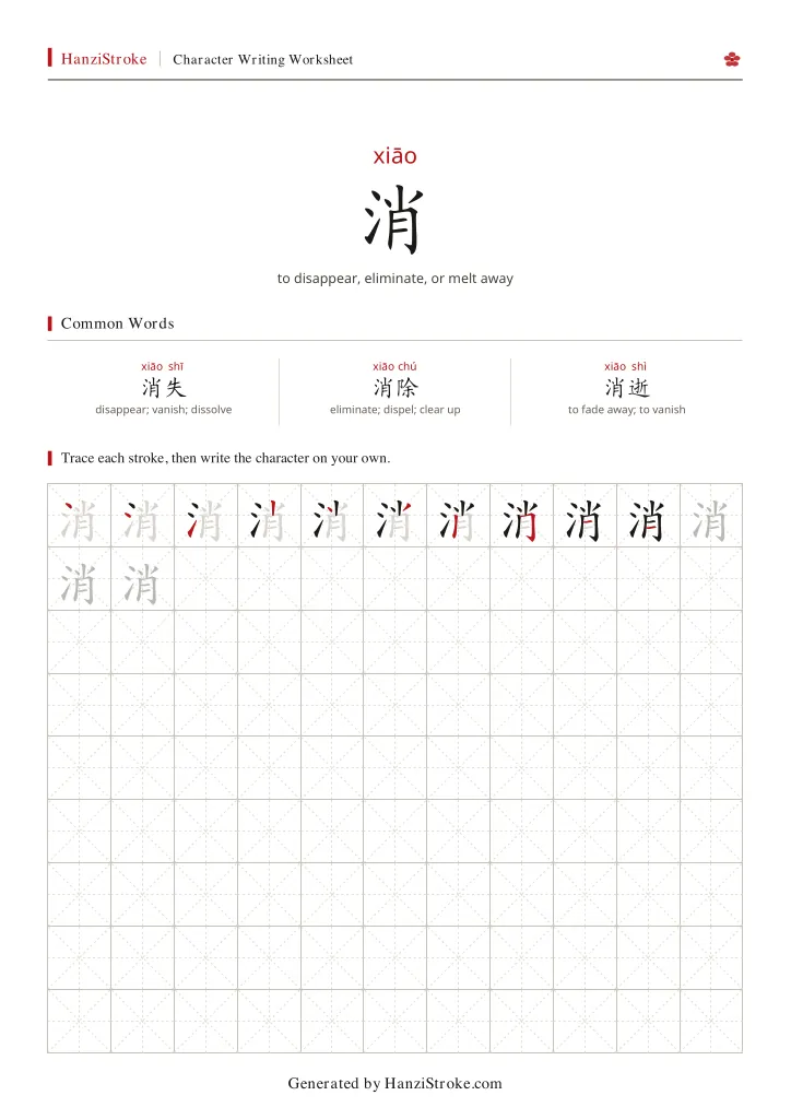 消 handwriting practice worksheet preview