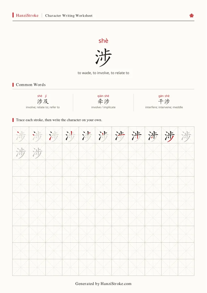 涉 handwriting practice worksheet preview