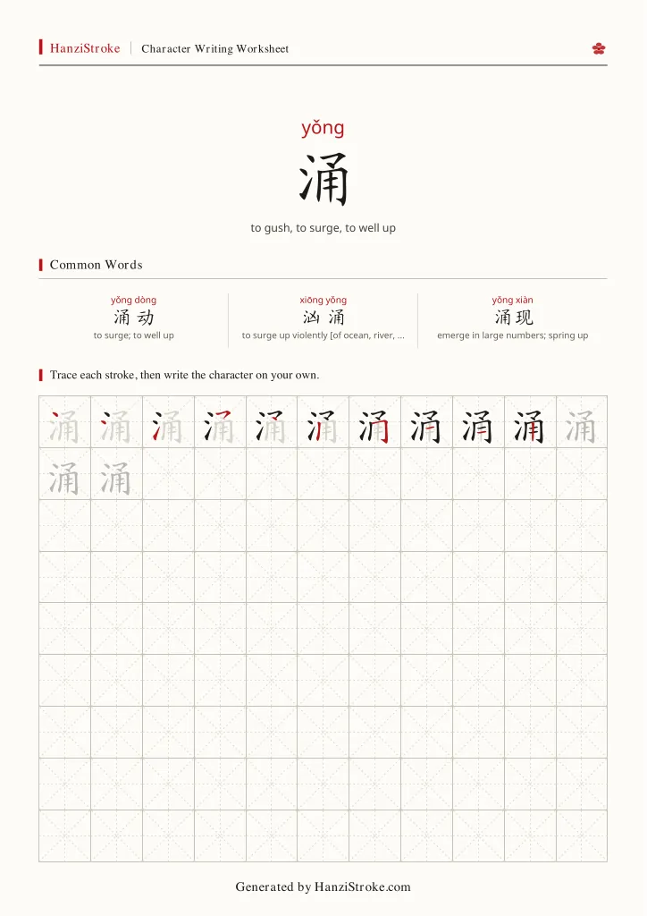 涌 handwriting practice worksheet preview