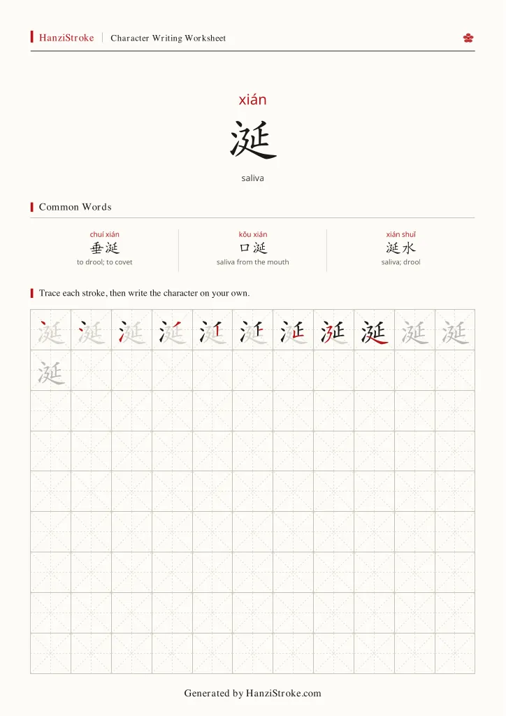 涎 handwriting practice worksheet preview