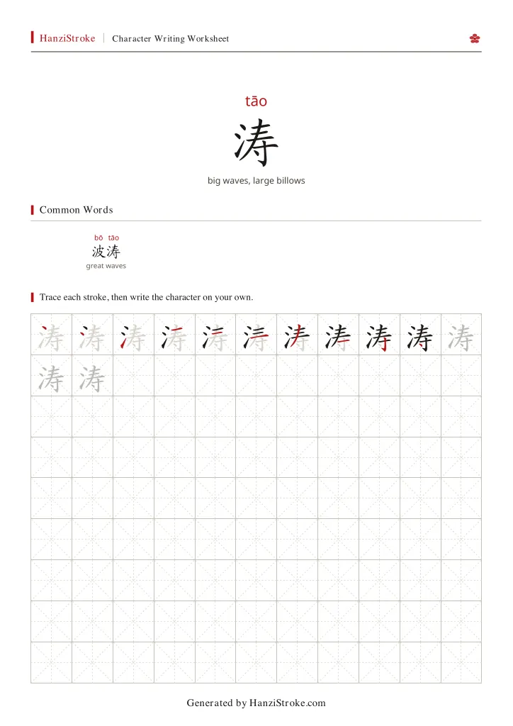 涛 handwriting practice worksheet preview