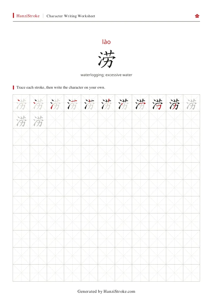 涝 handwriting practice worksheet preview