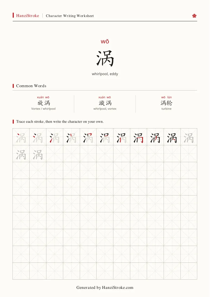 涡 handwriting practice worksheet preview