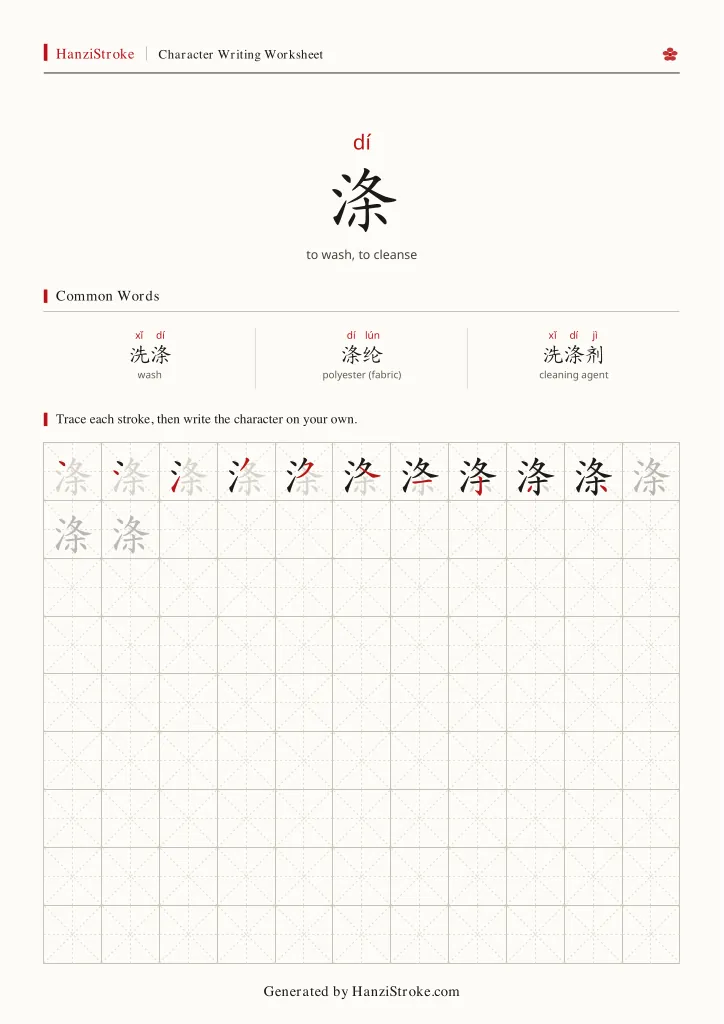涤 handwriting practice worksheet preview